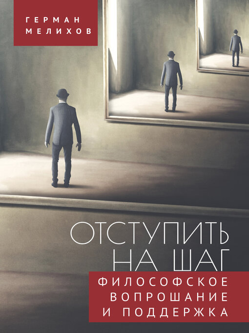Cover image for Отступить на шаг. Философское вопрошание и поддержка